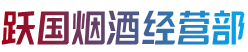 阿克苏地区沙雅县跃国烟酒经营部