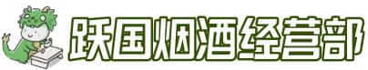 阿克苏地区沙雅县洋酒回收:茅台酒,名酒,虫草,烟酒,老酒,阿克苏地区沙雅县跃国烟酒经营部