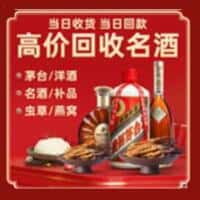 阿克苏地区沙雅县洋酒回收:茅台酒,名酒,虫草,烟酒,老酒,阿克苏地区沙雅县跃国烟酒经营部