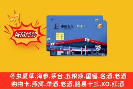 阿克苏地区沙雅县回收加油卡